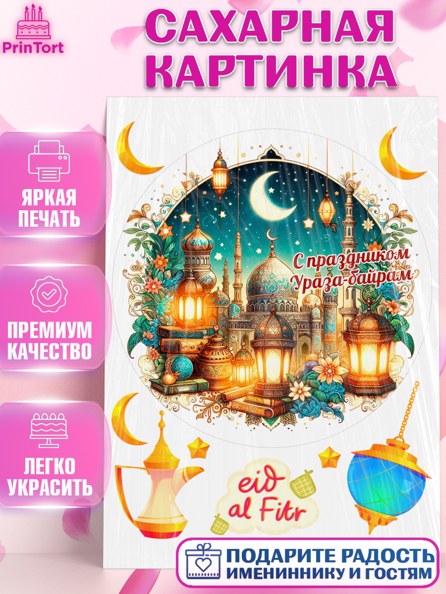 Сахарная картинка Ураза-Байрам Круг Сахарная картинка, Ураза-Байрам, коран, сладости, сухофрукты, мечеть, мечети, Девочка, арт. PT119885