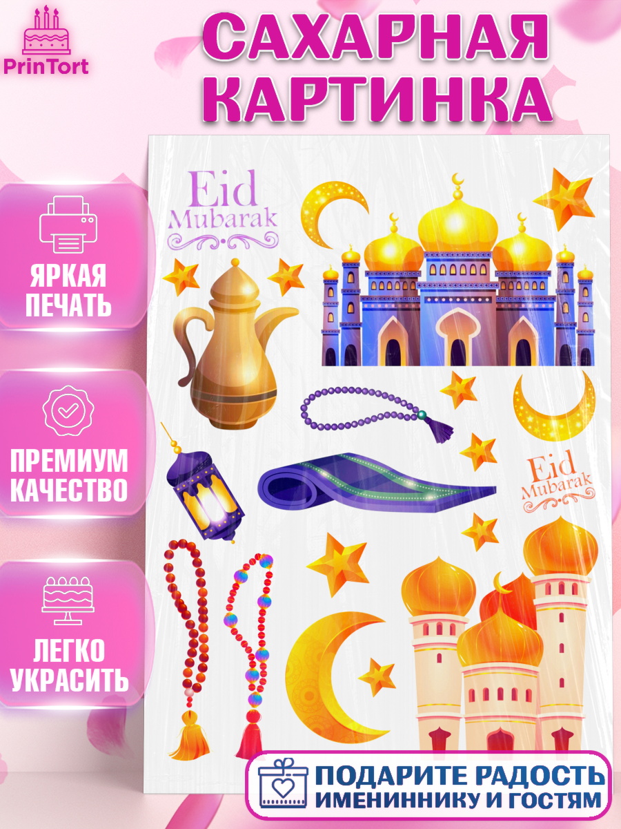 Сахарная картинка Ураза-Байрам Топпер Сахарная картинка, Ураза-Байрам, коран, сладости, сухофрукты, мечеть, мечети, Девочка, арт. PT119893