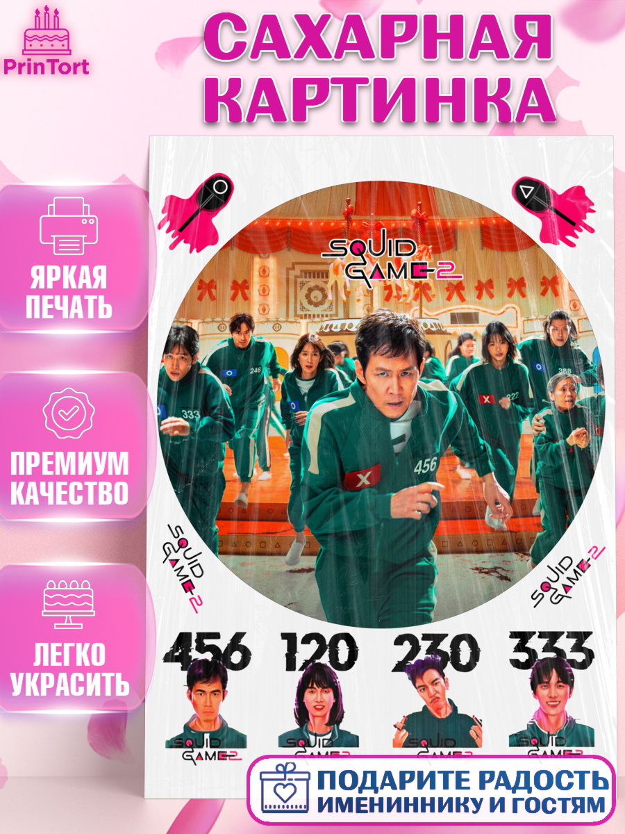 Сахарная картинка Игра в кальмара 2 Круг Сахарная картинка, Игра в кальмара, 456, 001, 333, squid game, Девочка, День рождения, арт. PT119928