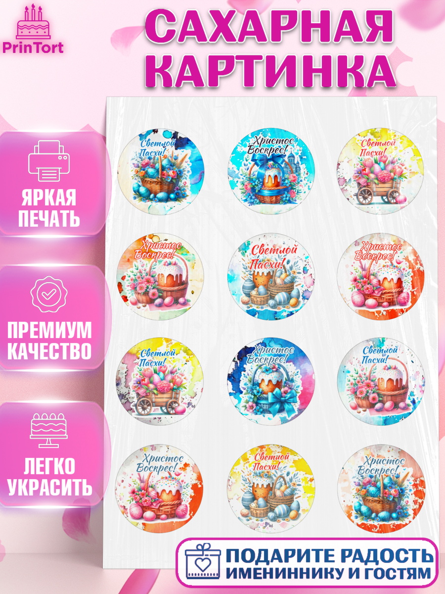 Сахарная картинка Пасха(яйца) Капк 5 Сахарная картинка, Пасха, Декор для кулича, украшение для кулича, декор на пасху, верба, кулич, яйца, арт. PT119949