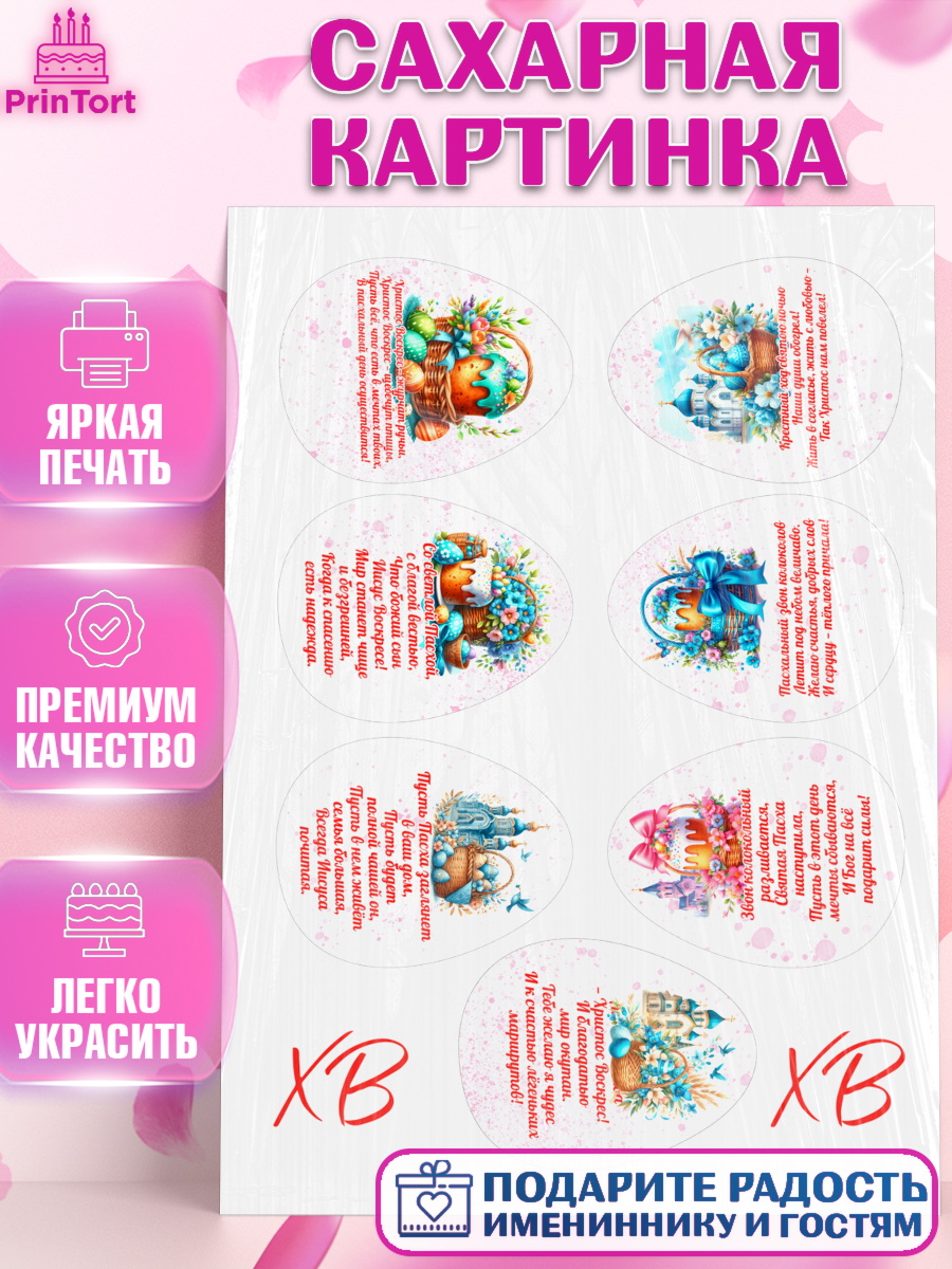 Сахарная картинка Пасха(яйца) Капк 5 Сахарная картинка, Пасха, Декор для кулича, украшение для кулича, декор на пасху, верба, кулич, яйца, арт. PT119952