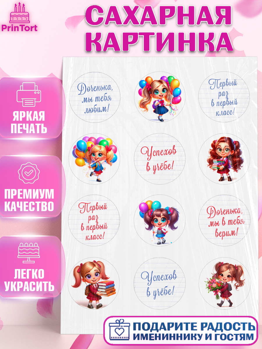 Сахарная картинка 1 сентября Капк 5 Сахарная картинка, 1 сентября, День знаний, снова в школу, первый раз в первый класс, арт. PT120098