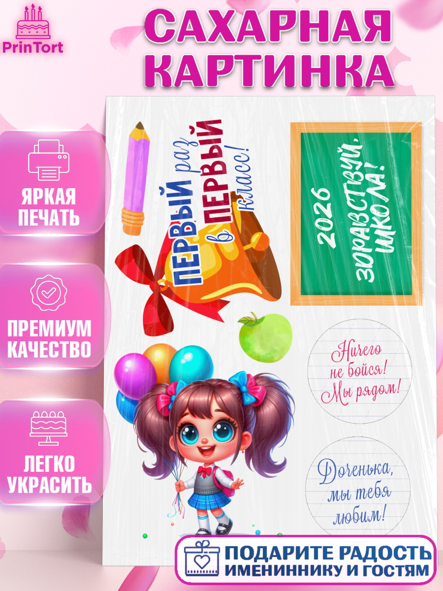 Сахарная картинка 1 сентября Топпер Сахарная картинка, 1 сентября, День знаний, снова в школу, первый раз в первый класс, арт. PT120099