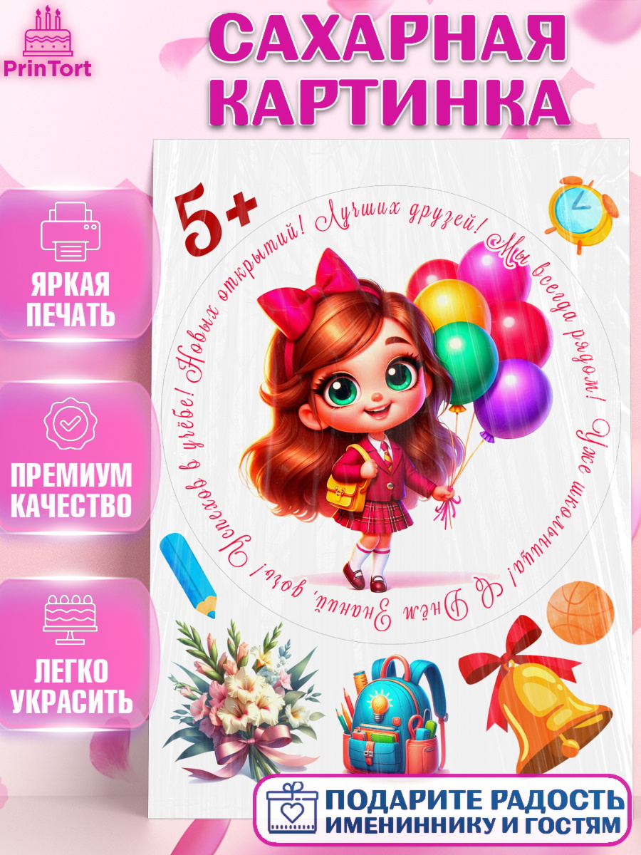 Сахарная картинка 1 сентября Круг Сахарная картинка, 1 сентября, День знаний, снова в школу, первый раз в первый класс, арт. PT120103