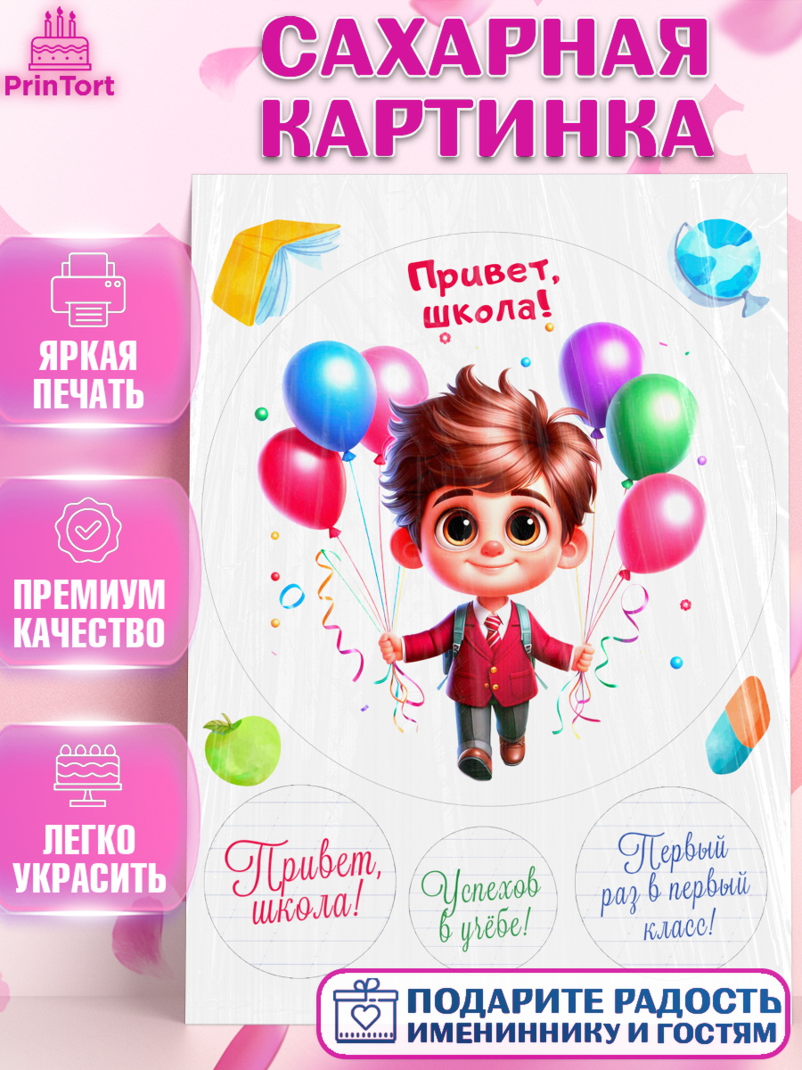 Сахарная картинка 1 сентября Круг Сахарная картинка, 1 сентября, День знаний, снова в школу, первый раз в первый класс, арт. PT120116