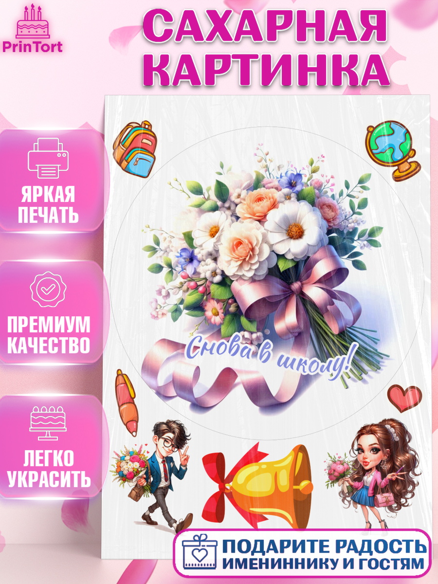 Сахарная картинка 1 сентября Круг Сахарная картинка, 1 сентября, День знаний, снова в школу, первый раз в первый класс, арт. PT120120