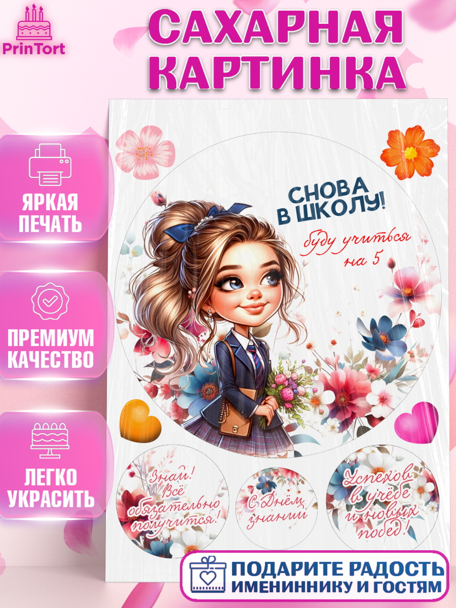 Сахарная картинка 1 сентября Круг Сахарная картинка, 1 сентября, День знаний, снова в школу, первый раз в первый класс, арт. PT120137