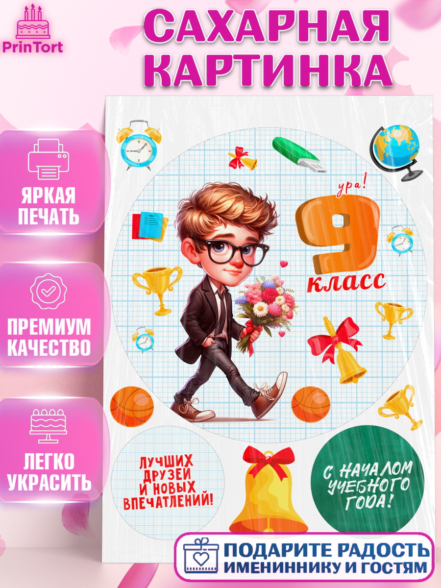 Сахарная картинка 1 сентября Круг Сахарная картинка, 1 сентября, День знаний, снова в школу, первый раз в первый класс, арт. PT120143