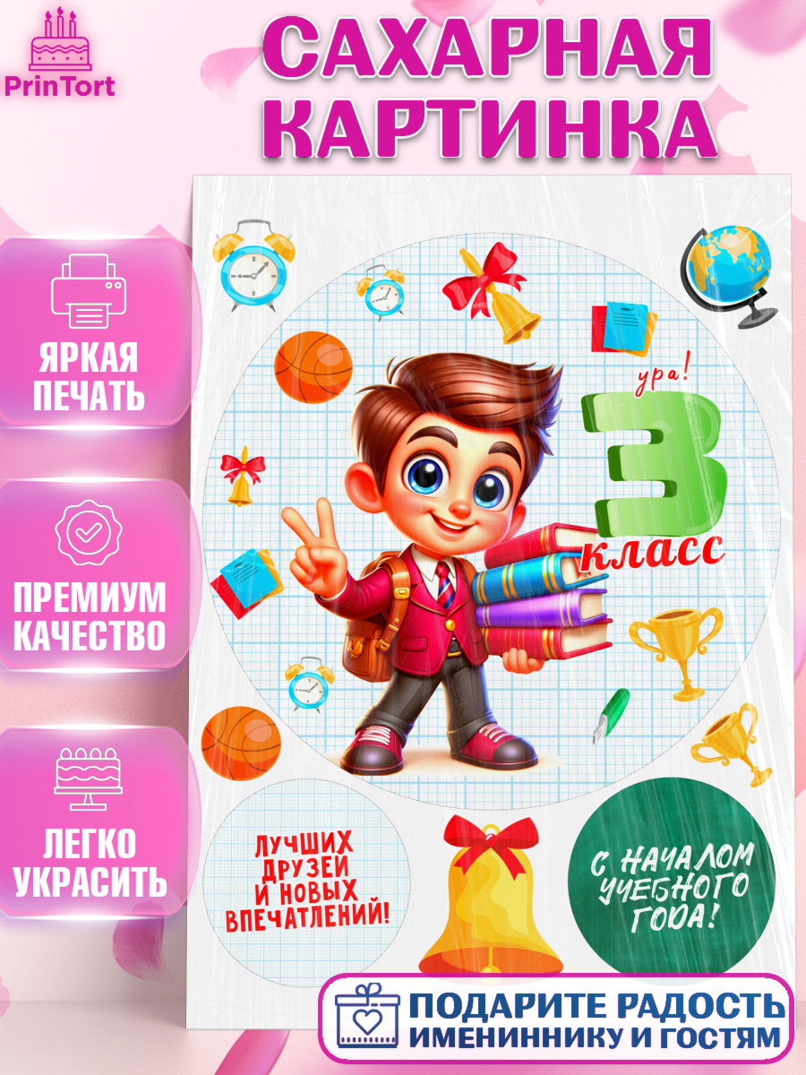 Сахарная картинка 1 сентября Круг Сахарная картинка, 1 сентября, День знаний, снова в школу, первый раз в первый класс, арт. PT120151