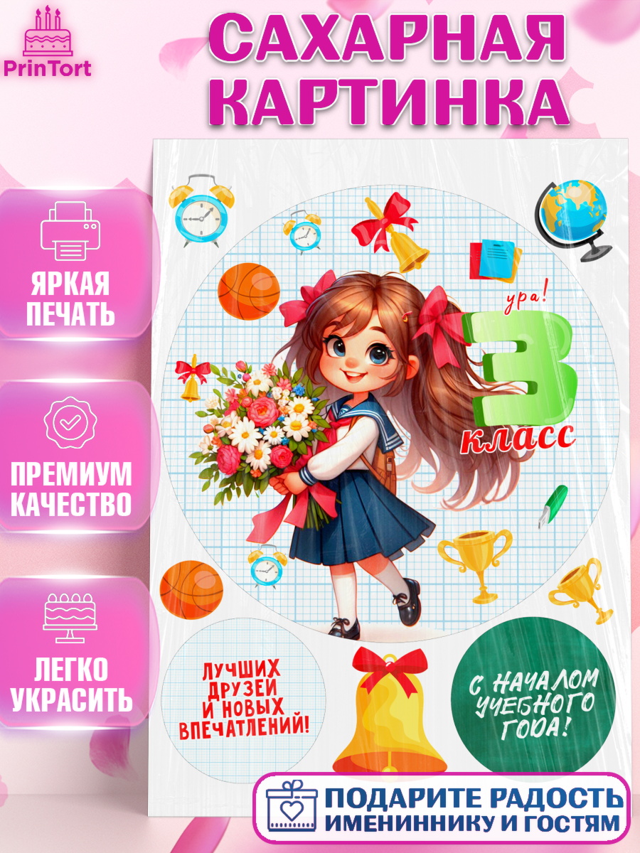 Сахарная картинка 1 сентября Круг Сахарная картинка, 1 сентября, День знаний, снова в школу, первый раз в первый класс, арт. PT120152