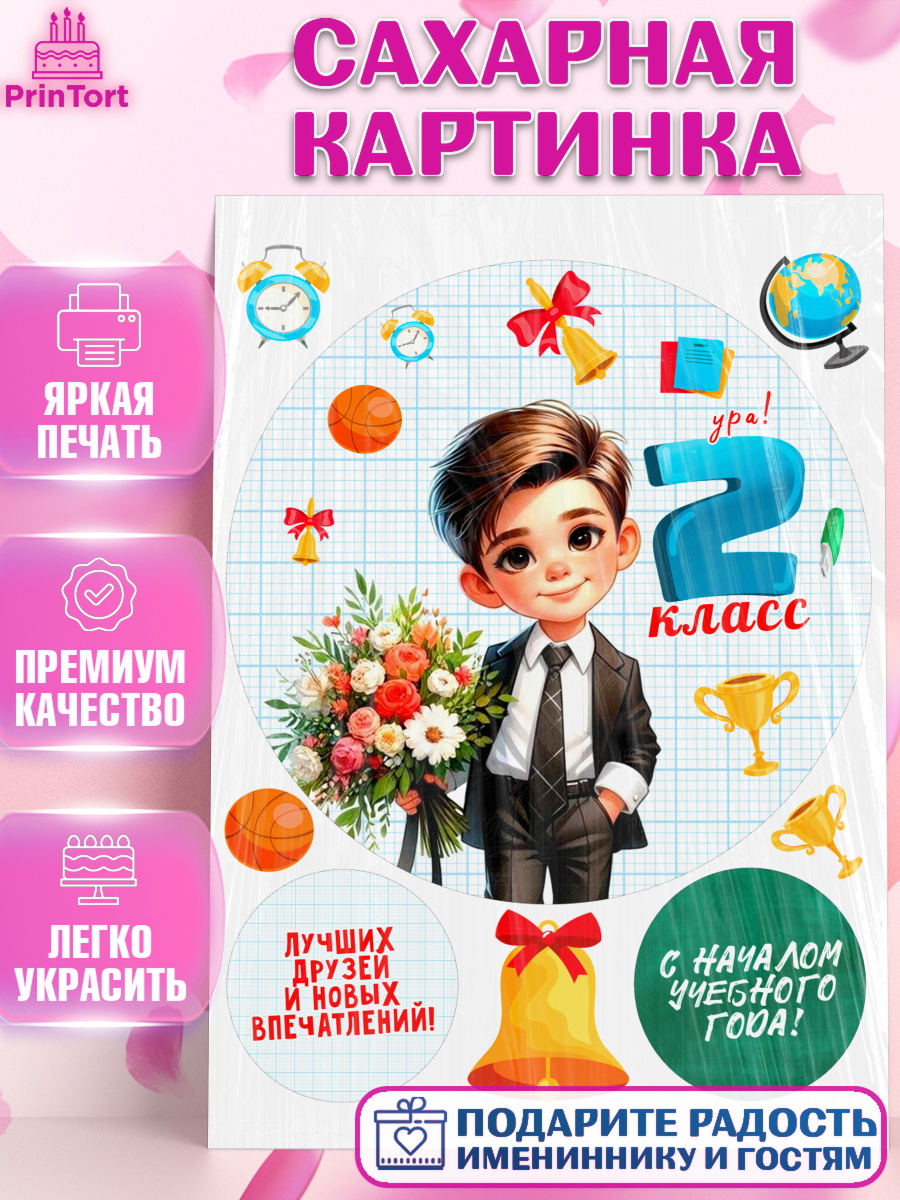 Сахарная картинка 1 сентября Круг Сахарная картинка, 1 сентября, День знаний, снова в школу, первый раз в первый класс, арт. PT120155