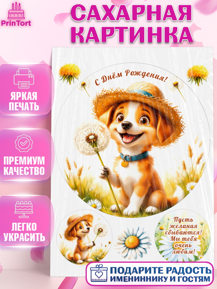 Сахарная картинка День Рождения Круг Сахарная картинка, День рождения, Зверята, жиывотные, собачка, собака, игрушка собака, одуванчик, арт. PT120162