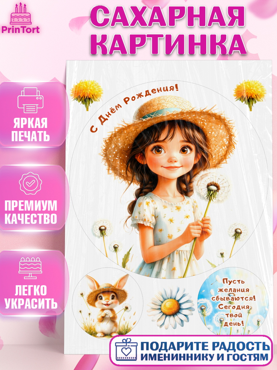 Сахарная картинка День Рождения Круг Сахарная картинка, День рождения, Девочка, Одуванчик, арт. PT120168