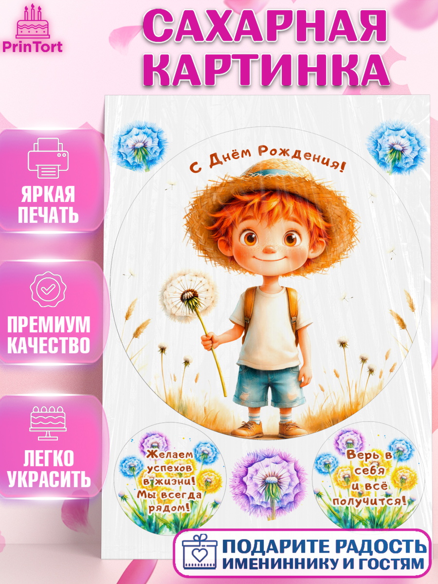 Сахарная картинка День Рождения Круг Сахарная картинка, День рождения, мальчик, одуванчик, арт. PT120172