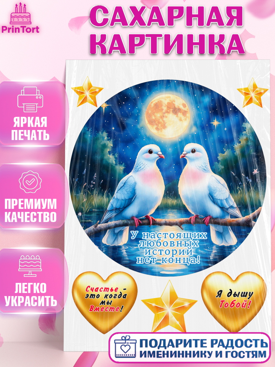Сахарная картинка День Рождения Круг Сахарная картинка, День рождения, голуби, любовь, пара, сердце, Девочка, арт. PT120176