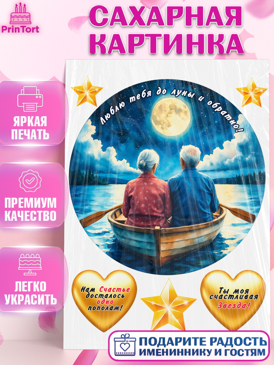 Сахарная картинка День Рождения Круг Сахарная картинка, День рождения, пара, люди, любовь, лодка, Девочка, арт. PT120178