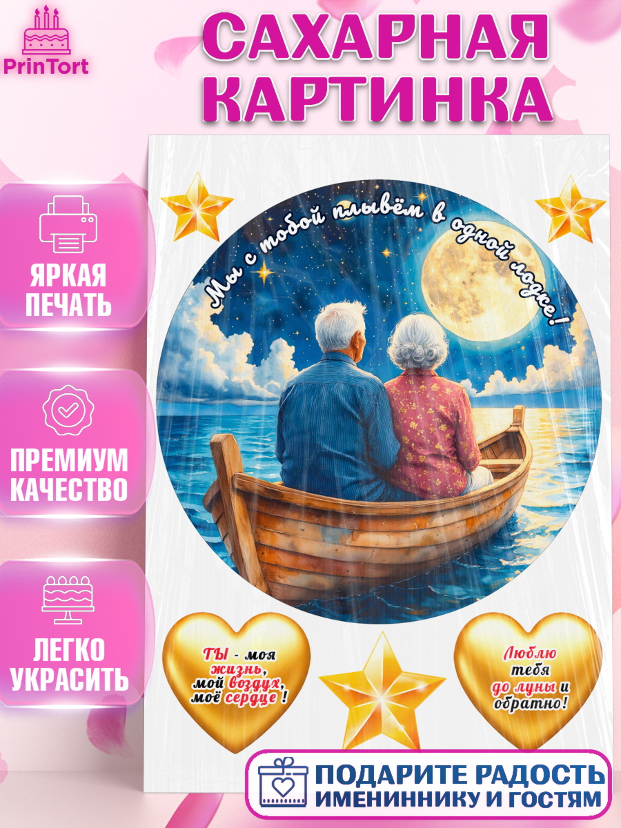 Сахарная картинка День Рождения Круг Сахарная картинка, День рождения, пара, люди, любовь, лодка, Девочка, арт. PT120179