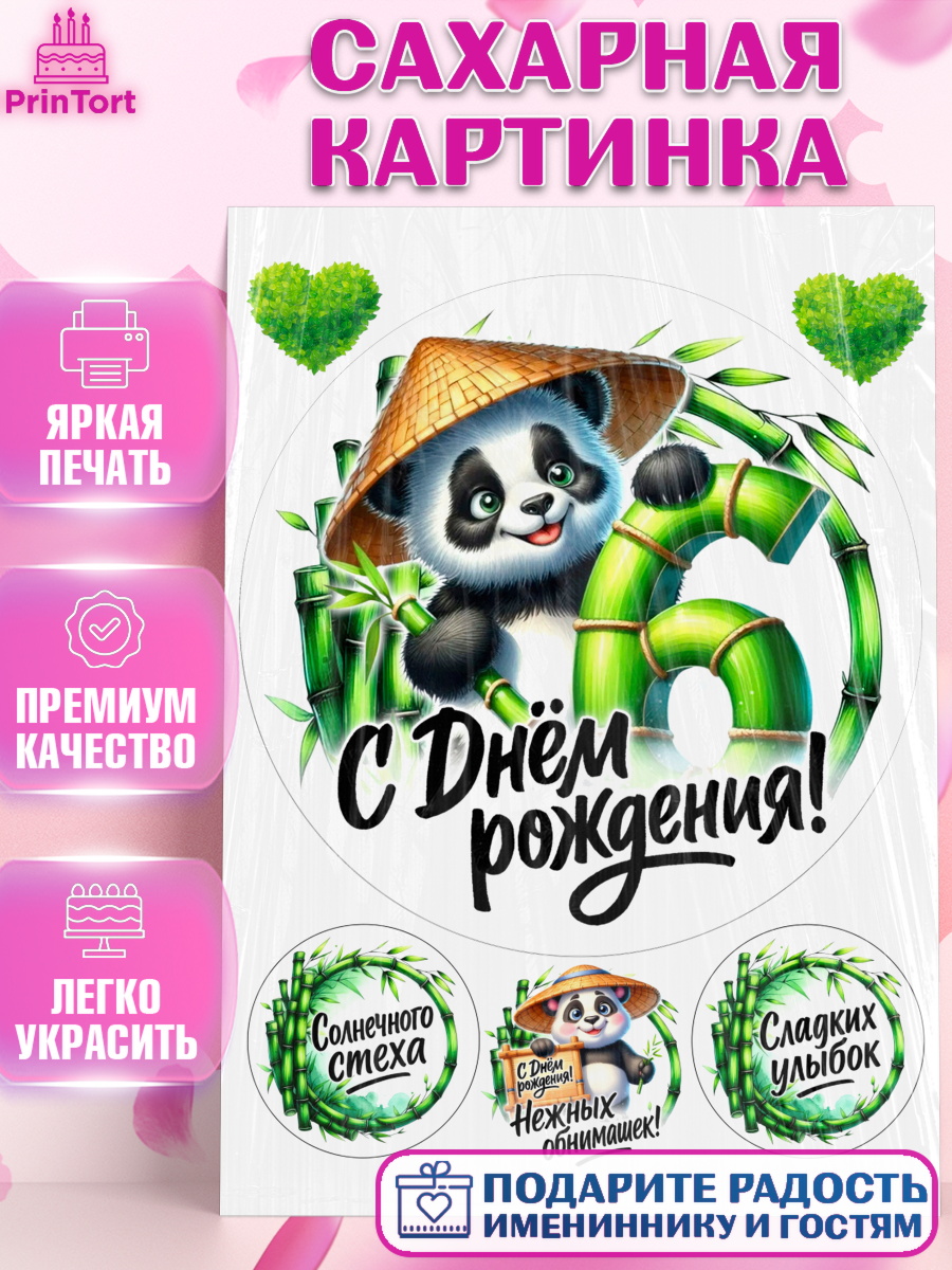 Сахарная картинка День Рождения Круг Сахарная картинка, День рождения, панда, бамбук, сердце, цифра 6, Девочка, арт. PT120191