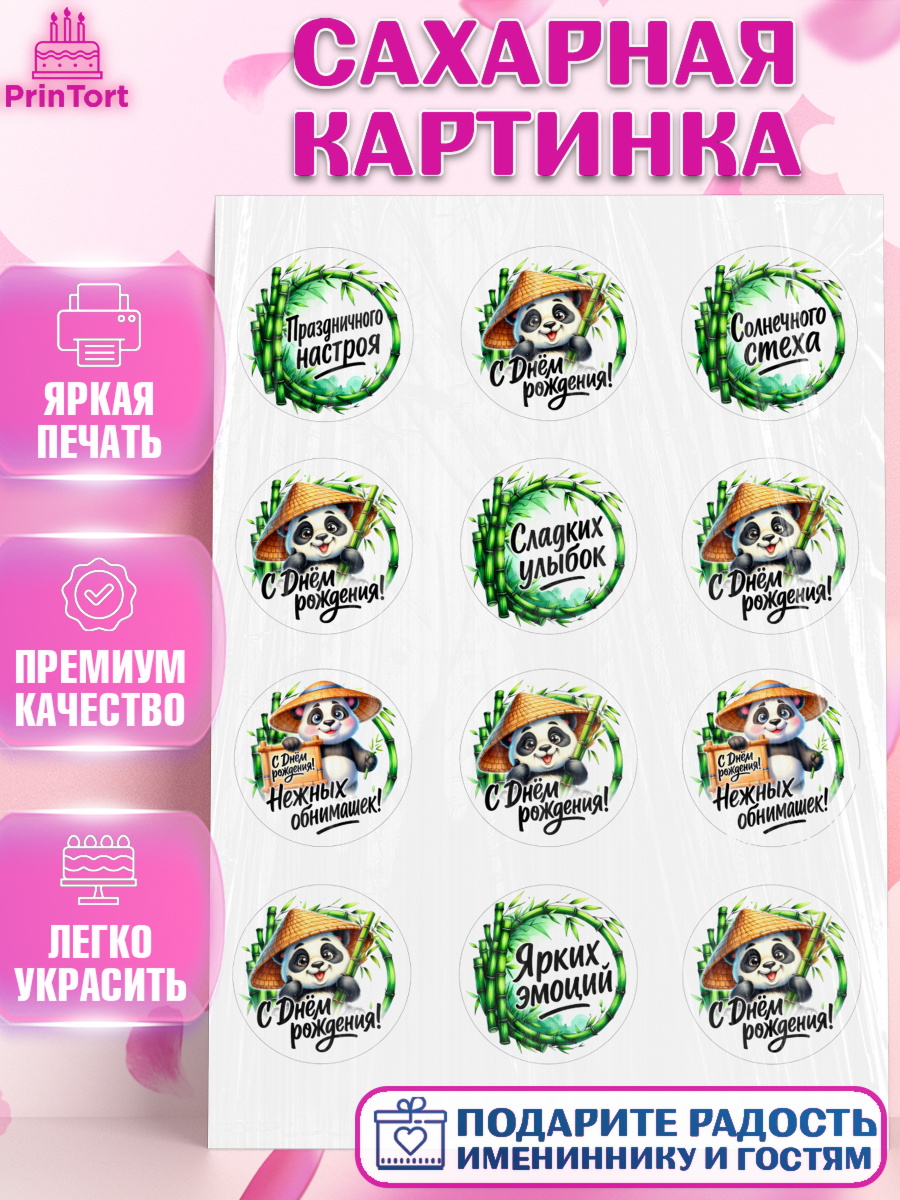 Сахарная картинка День Рождения Капк 5 Сахарная картинка, День рождения, панда, бамбук, сердце, Девочка, арт. PT120199