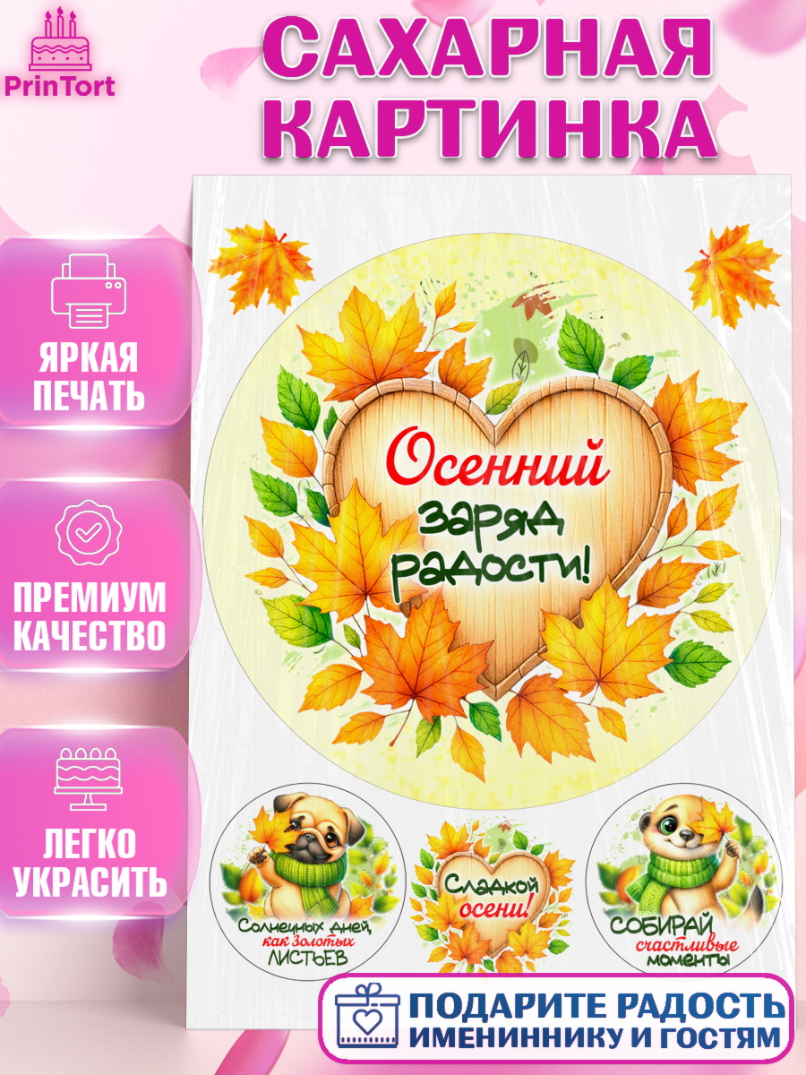 Сахарная картинка День Рождения Круг Сахарная картинка, День рождения, осень, осенняя пора, листья, девочка, осенние листья, арт. PT120224