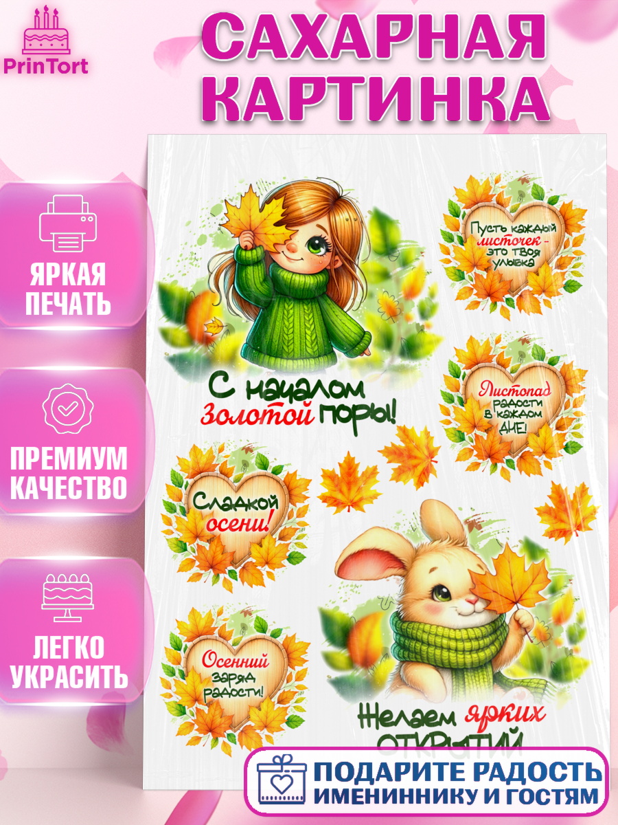 Сахарная картинка День Рождения Топпер Сахарная картинка, День рождения, осень, осенняя пора, листья, девочка, осенние листья, арт. PT120232