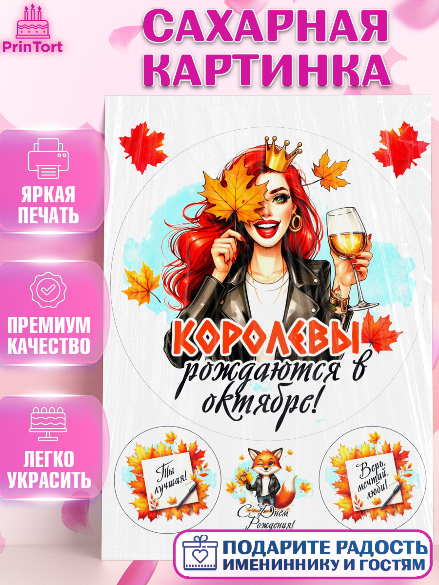 Сахарная картинка День Рождения Круг Сахарная картинка, День рождения, Девушка, королева, корона, осень, листья, кленовый лист, Девочка, арт. PT120243