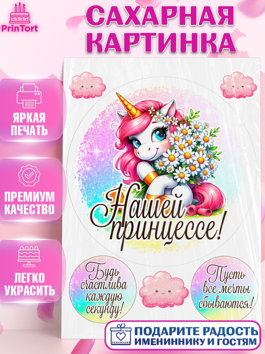 Сахарная картинка День Рождения Круг Сахарная картинка, День рождения, пони, единорог, радуга, бабочка, дочке, лошадка, шарики, Девочка, арт. PT120262