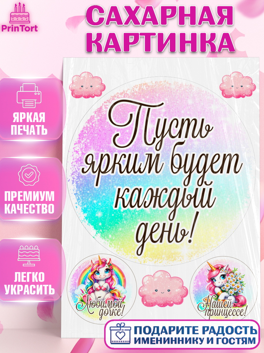 Сахарная картинка День Рождения Круг Сахарная картинка, День рождения, пони, единорог, радуга, бабочка, дочке, лошадка, шарики, Девочка, арт. PT120267