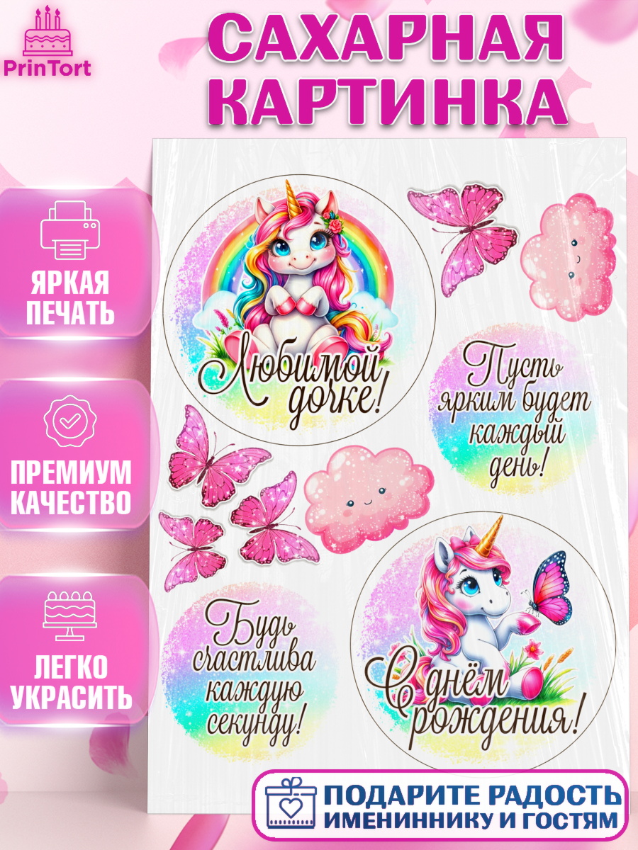 Сахарная картинка День Рождения Топпер Сахарная картинка, День рождения, пони, единорог, радуга, бабочка, дочке, лошадка, шарики, Девочка, арт. PT120275
