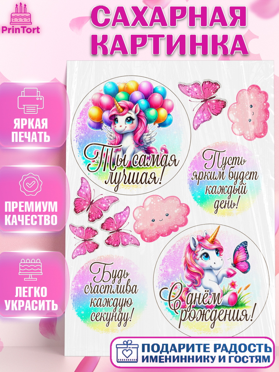 Сахарная картинка День Рождения Топпер Сахарная картинка, День рождения, пони, единорог, радуга, бабочка, дочке, лошадка, шарики, Девочка, арт. PT120278