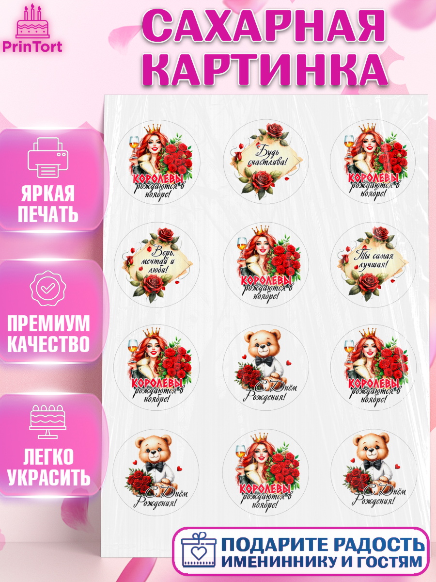 Сахарная картинка День Рождения Капк 5 Сахарная картинка, День рождения, Девушка, королева, корона, букет, розы, цветы, мишка, сердце, арт. PT120297