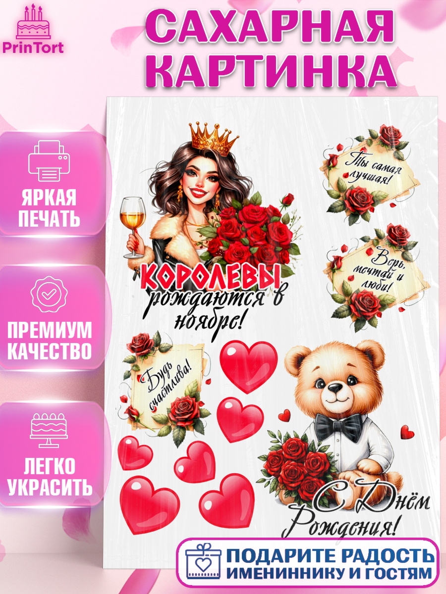 Сахарная картинка День Рождения Топпер Сахарная картинка, День рождения, Девушка, королева, корона, букет, розы, цветы, мишка, сердце, арт. PT120305