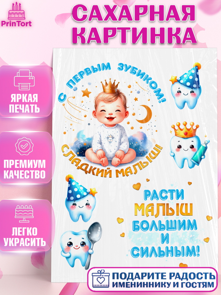 Сахарная картинка Первый зубик Топпер Сахарная картинка, Первый Зубик, Ребенок, мальчик, зубик, мой первый зубик, Первый зуб, арт. PT120322