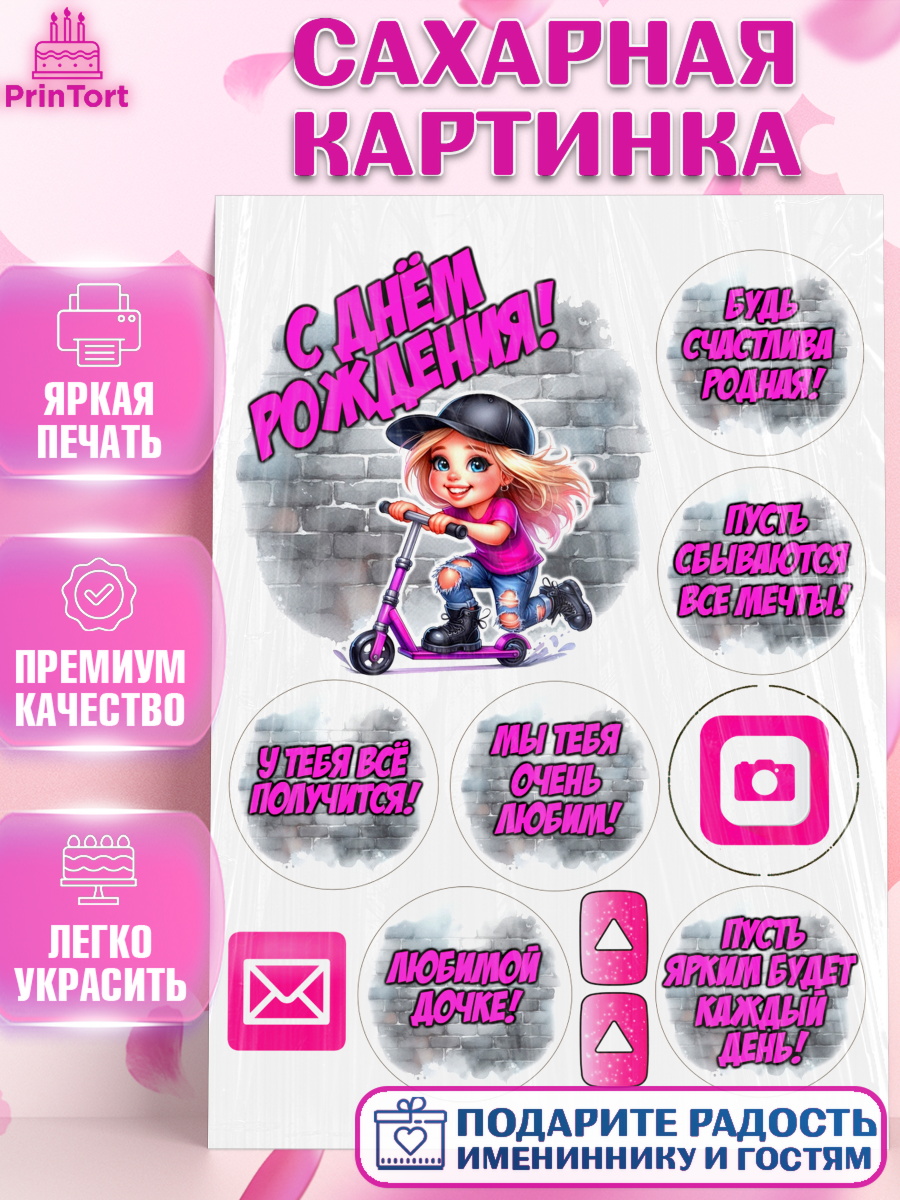 Сахарная картинка День Рождения Топпер Сахарная картинка, День рождения, ребенок, девочка, самокат, скейт, подросток, кепка, арт. PT120354