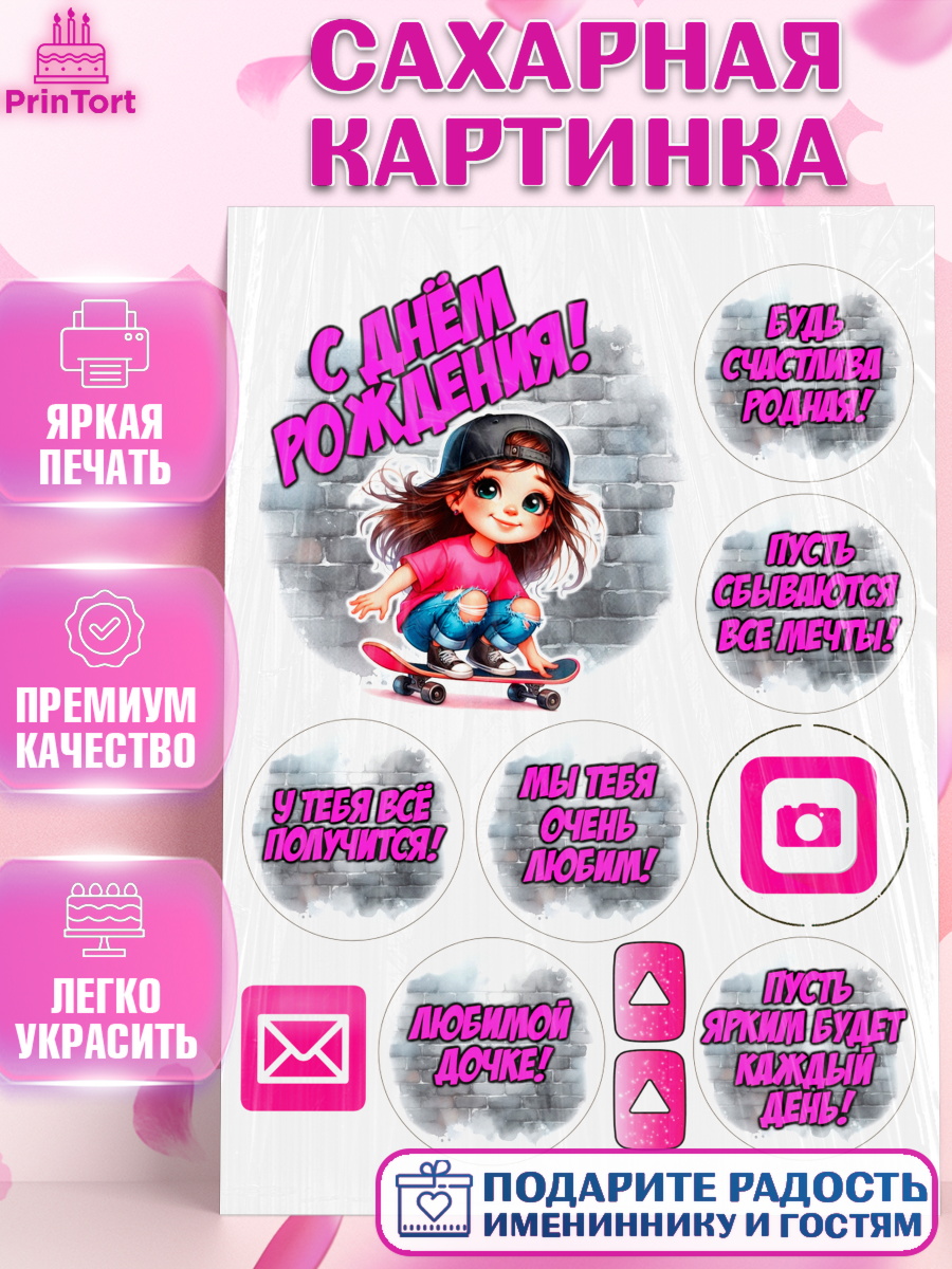Сахарная картинка День Рождения Топпер Сахарная картинка, День рождения, ребенок, девочка, самокат, скейт, подросток, кепка, арт. PT120359
