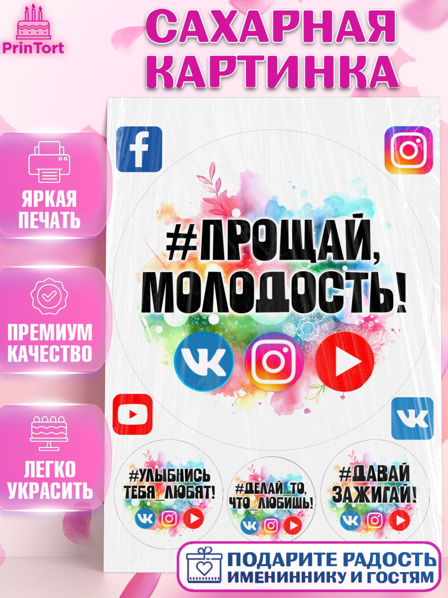 Сахарная картинка Социальные сети Круг Сахарная картинка, Социальные сети, Тик ток, инстаграм, вк, единорог, ютуб, Tik Tok, You Tube, VK, арт. PT120365