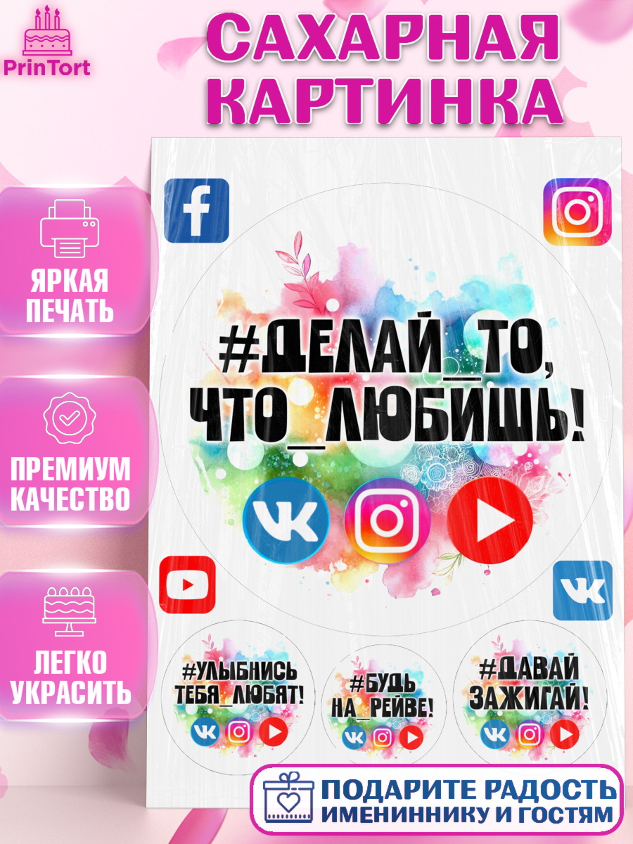 Сахарная картинка Социальные сети Круг Сахарная картинка, Социальные сети, Тик ток, инстаграм, вк, единорог, ютуб, Tik Tok, You Tube, VK, арт. PT120368