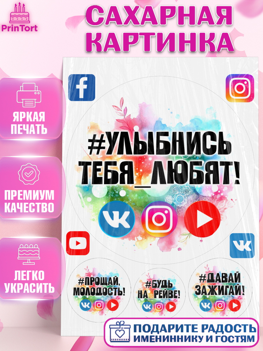 Сахарная картинка Социальные сети Круг Сахарная картинка, Социальные сети, Тик ток, инстаграм, вк, единорог, ютуб, Tik Tok, You Tube, VK, арт. PT120369