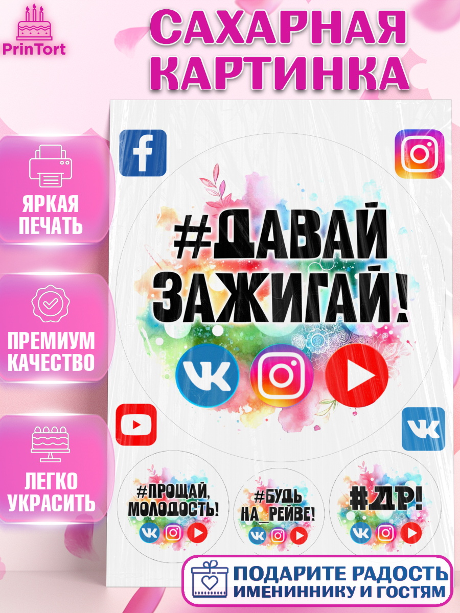 Сахарная картинка Социальные сети Круг Сахарная картинка, Социальные сети, Тик ток, инстаграм, вк, единорог, ютуб, Tik Tok, You Tube, VK, арт. PT120371