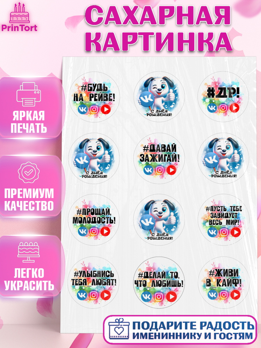 Сахарная картинка Социальные сети Капк 5 Сахарная картинка, Социальные сети, Тик ток, инстаграм, вк, единорог, ютуб, Tik Tok, You Tube, VK, арт. PT120375
