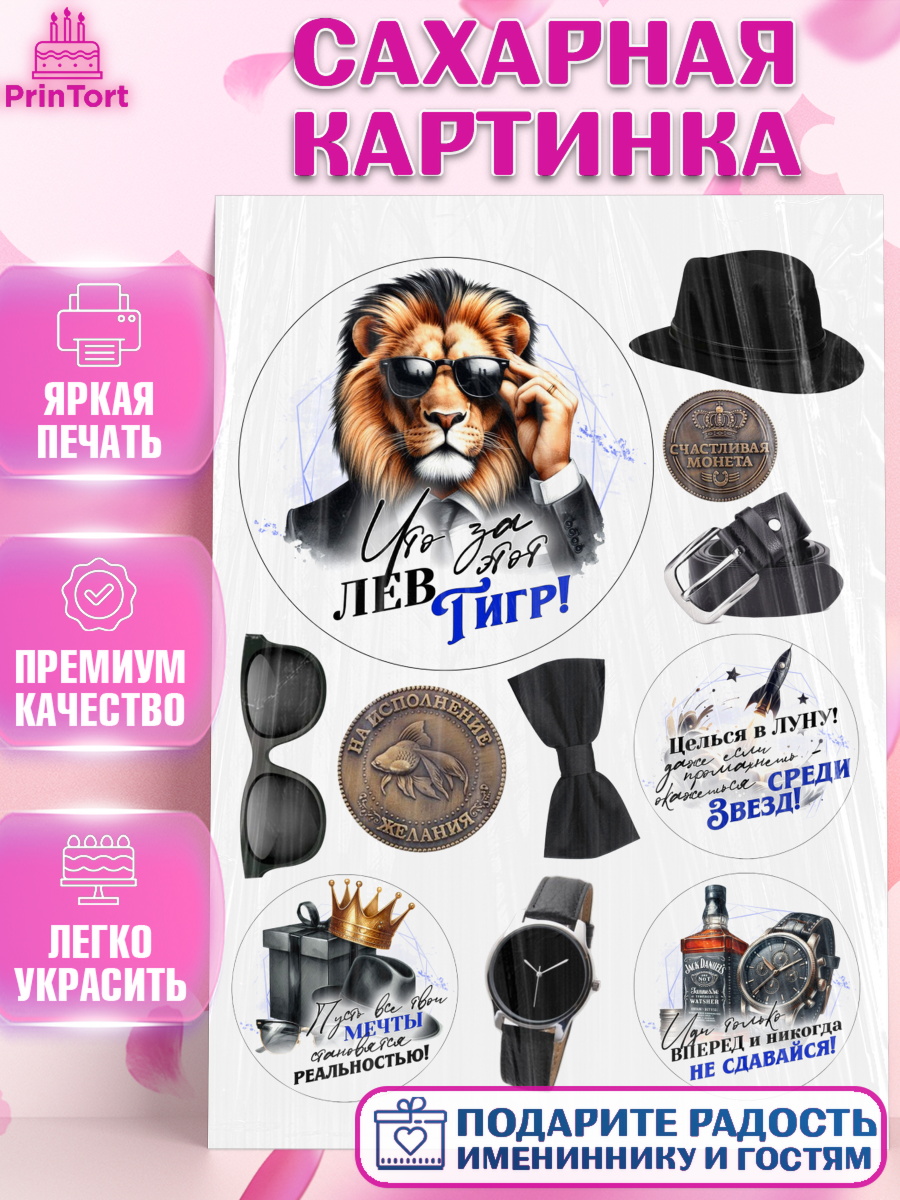 Сахарная картинка День Рождения Топпер Сахарная картинка, День рождения, мужчине, аксессуары, часы, медаль, подарок, очки, лев, Мальчик, арт. PT120410