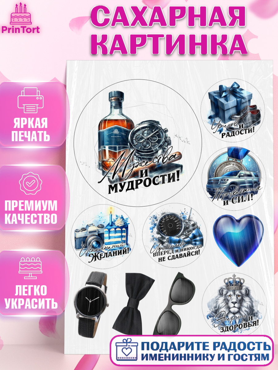 Сахарная картинка День Рождения Топпер Сахарная картинка, День рождения, мужчине, аксессуары, часы, медаль, подарок, очки, лев, Мальчик, арт. PT120420