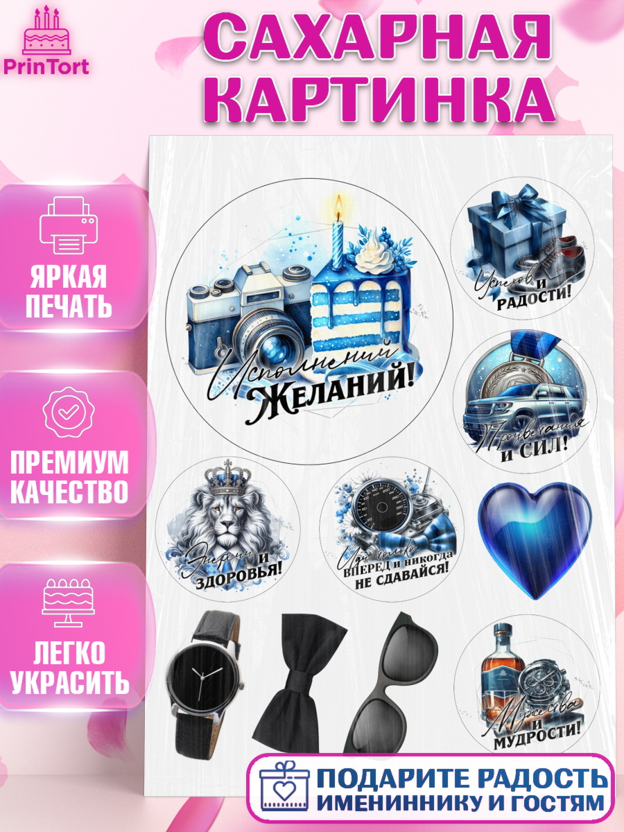 Сахарная картинка День Рождения Топпер Сахарная картинка, День рождения, мужчине, аксессуары, часы, медаль, подарок, очки, лев, Мальчик, арт. PT120422