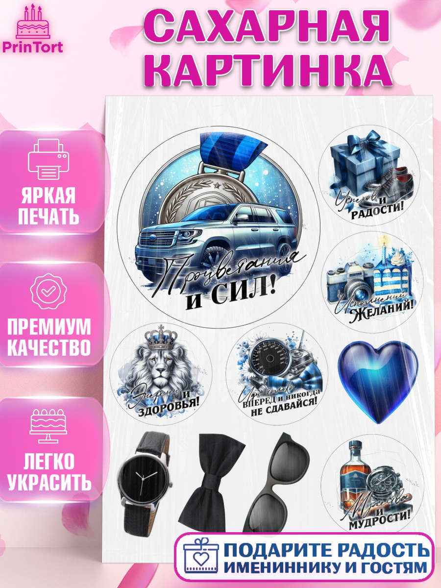 Сахарная картинка День Рождения Топпер Сахарная картинка, День рождения, мужчине, аксессуары, часы, медаль, подарок, очки, лев, Мальчик, арт. PT120423