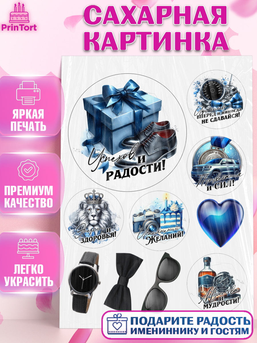 Сахарная картинка День Рождения Топпер Сахарная картинка, День рождения, мужчине, аксессуары, часы, медаль, подарок, очки, лев, Мальчик, арт. PT120425