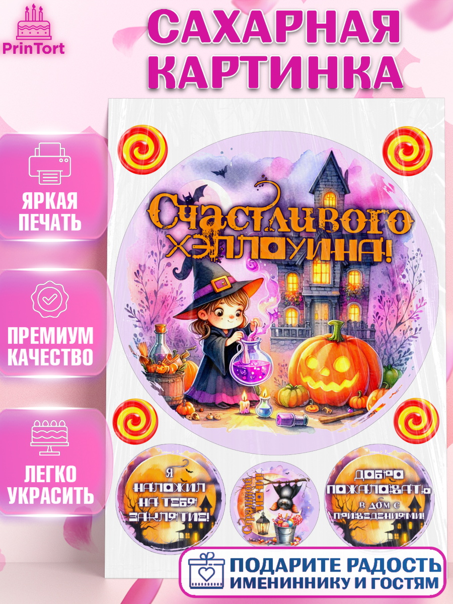 Сахарная картинка Хеллоуин Круг Сахарная картинка, Хеллоуин, хорроры, гадания, тыква, свечи, летучая мышь, сладости, Девочка, арт. PT120426