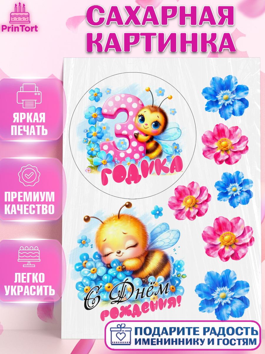 Сахарная картинка День рождения Топпер Сахарная картинка, День рождения, пчелка, цветы, малышке, ребенку, на три годика, Девочка, арт. PT120459