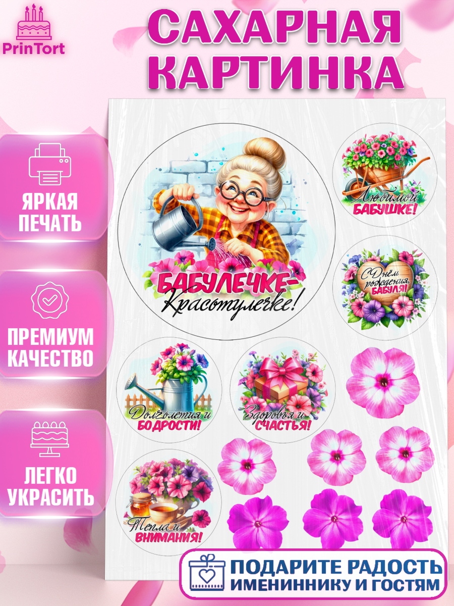 Сахарная картинка День Рождения бабушки Топпер Сахарная картинка, День Рождения бабушки, Женщина, бабушка, бабулечка, цветы, подарок, сердце, арт. PT120500