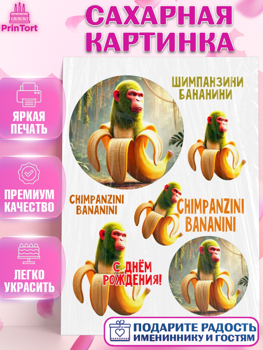 Сахарная картинка Итальянские мемы Топпер Сахарная картинка, Итальянские мемы, Ларили Ларила, Бобрито Бандито, Триппи троппи, Тунг тунг сахур, арт. PT120584