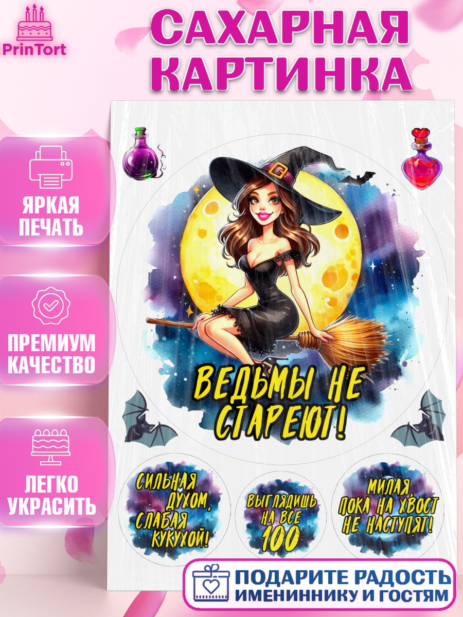 Сахарная картинка Ведьмы не стареют Круг Сахарная картинка, Ведьмы не стареют, ведьма, луна, зелье, женщина, летучая мышь, Девочка, арт. PT120593